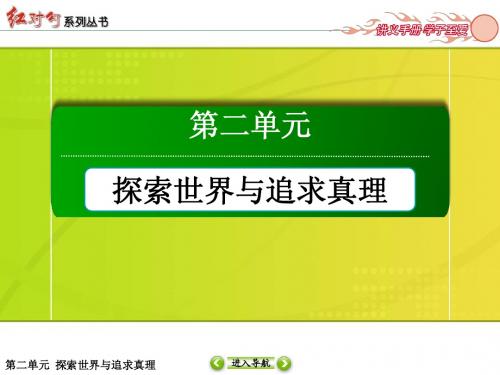 哲学生活第六课第二框 在实践中追求和发展真理