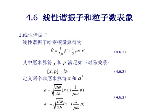 4.6线性谐振子和粒子数表象