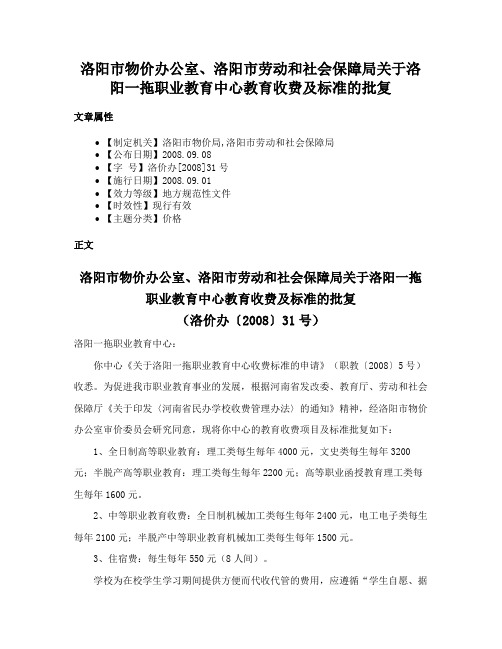 洛阳市物价办公室、洛阳市劳动和社会保障局关于洛阳一拖职业教育中心教育收费及标准的批复