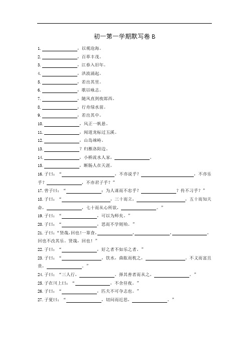 上海市初一第一学期语文默写卷B(1)