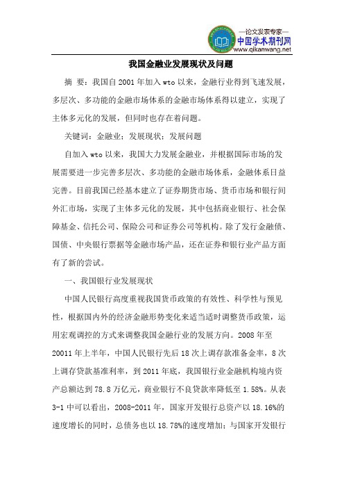 我国金融业发展现状及问题