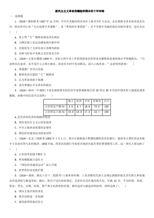 2020届高三高考历史一轮复习同步练习：新民主主义革命的崛起和国共的十年对峙