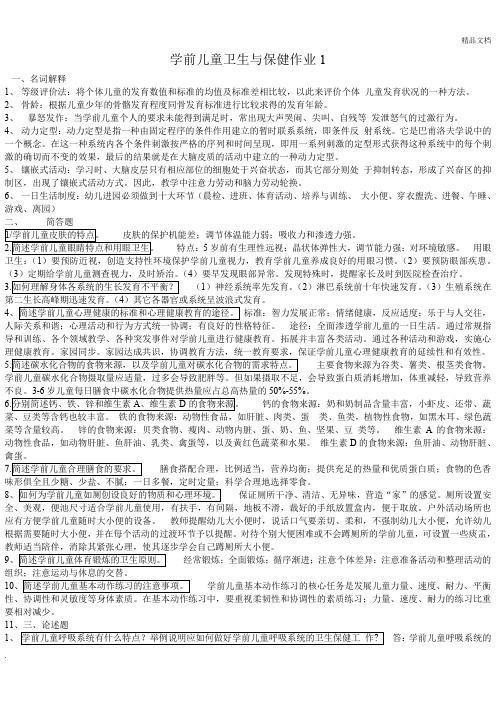 学前儿童卫生与保健形成性考核册 作业答案