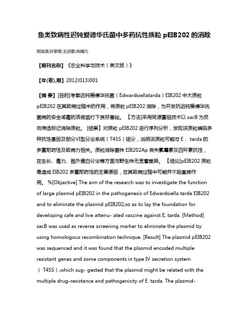 鱼类致病性迟钝爱德华氏菌中多药抗性质粒pEIB202的消除