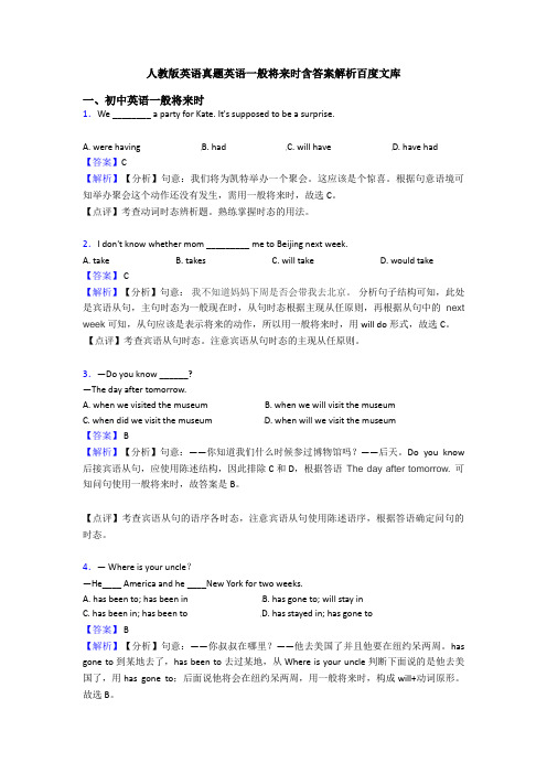 人教版英语真题英语一般将来时含答案解析百度文库
