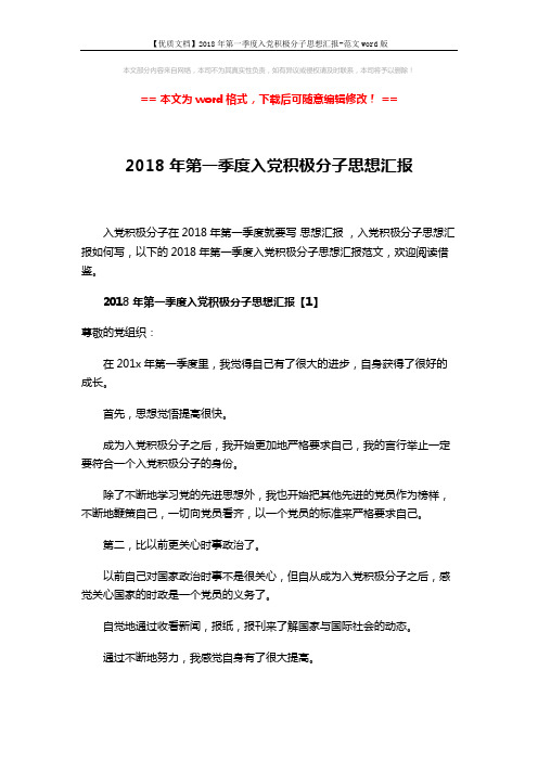 【优质文档】2018年第一季度入党积极分子思想汇报-范文word版 (8页)