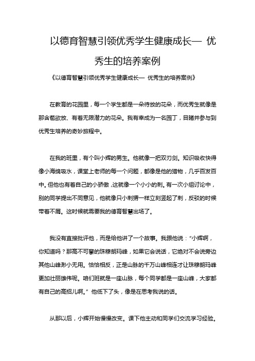 以德育智慧引领优秀学生健康成长— 优秀生的培养案例