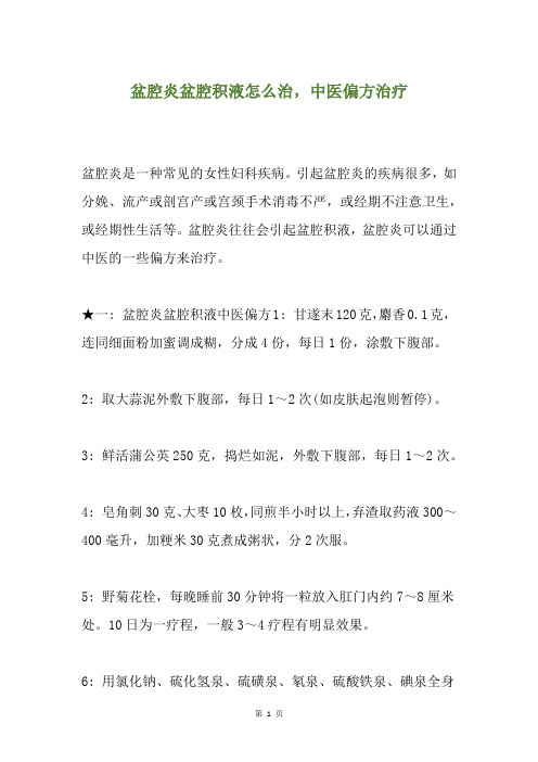 盆腔炎盆腔积液怎么治,中医偏方治疗