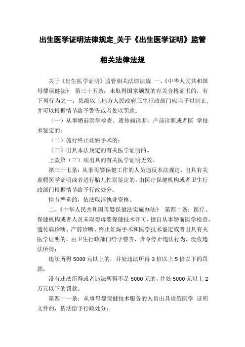 出生医学证明法律规定_关于《出生医学证明》监管相关法律法规