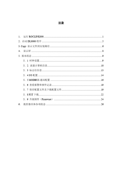 ROCLINK800使用说明DL8000