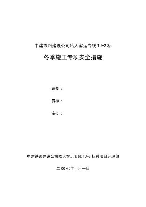 中建铁路公司哈大冬季施工专项安全措施