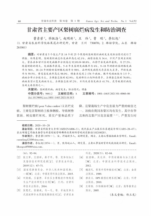 甘肃省主要产区梨树腐烂病发生和防治调查