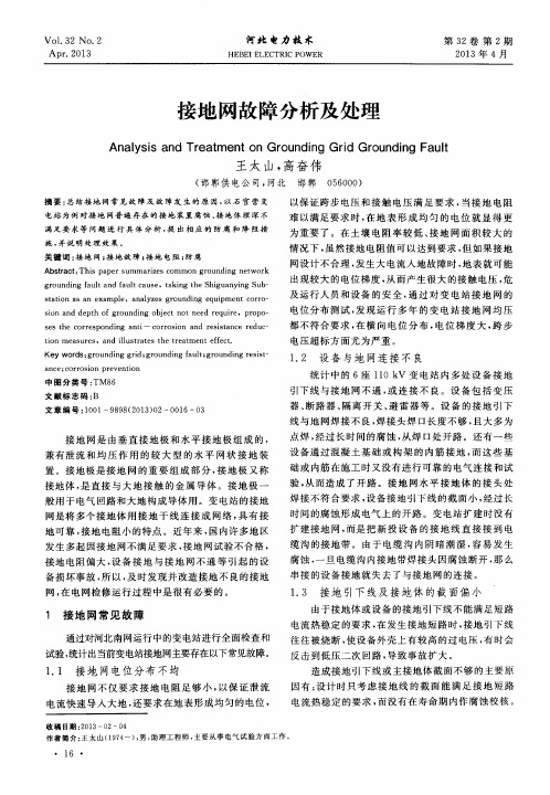 接地网故障分析及处理