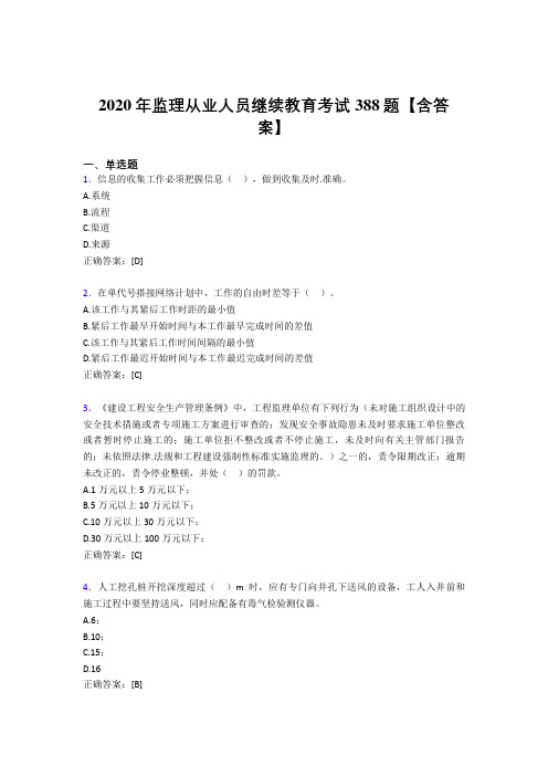 最新版精选监理从业人员继续教育考核题库完整版388题(含答案)