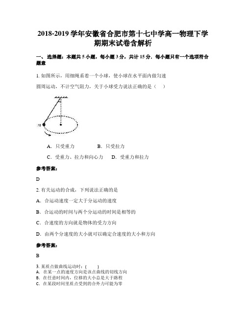 2018-2019学年安徽省合肥市第十七中学高一物理下学期期末试卷含解析