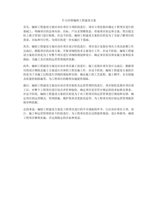 什么时候编制工程建设方案