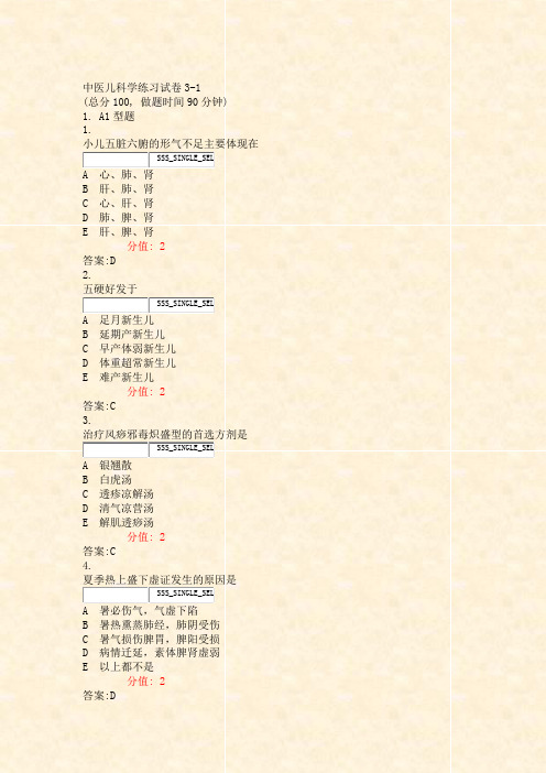 中医儿科学练习试卷3-1_真题(含答案与解析)-交互