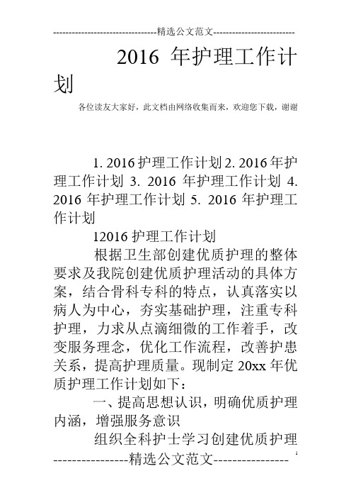 2016年护理工作计划