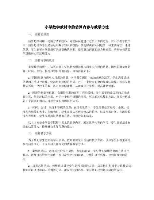 小学数学教材中的估算内容与教学方法