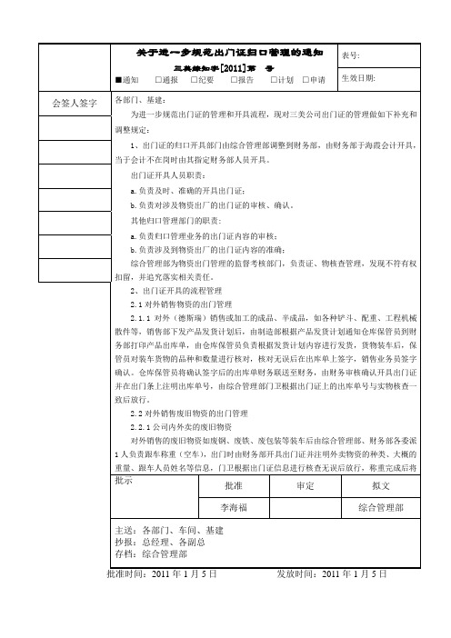 关于进一步规范出门证归口管理的通知