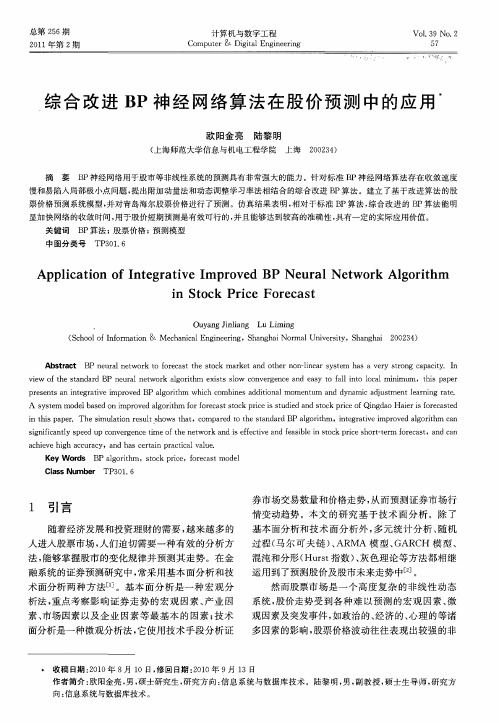 综合改进BP神经网络算法在股价预测中的应用