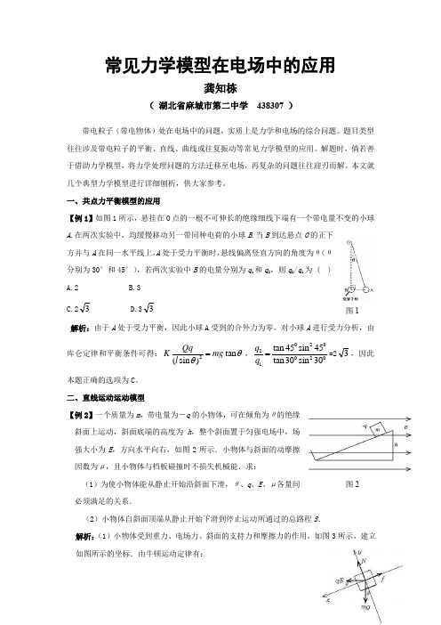 常见力学模型在电场中的应用