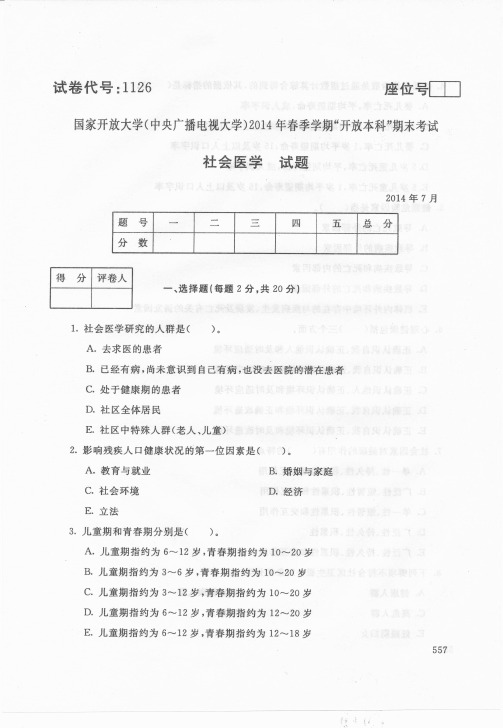 2014年7月1126《社会医学》国家开放大学电大期末考试答案