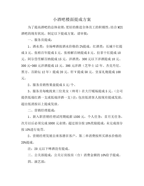 小酒吧楼面提成方案