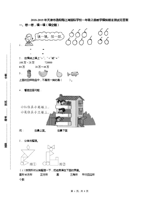 2018-2019年天津市逸阳梅江湾国际学校一年级上册数学模拟期末测试无答案