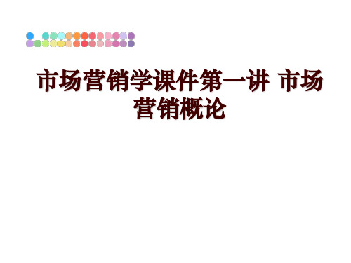 最新市场营销学课件第一讲 市场营销概论讲学课件