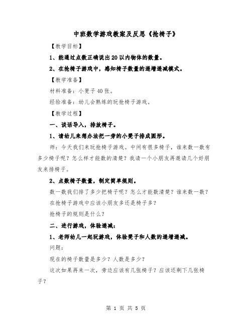 中班数学游戏教案及反思《抢椅子》（2篇）