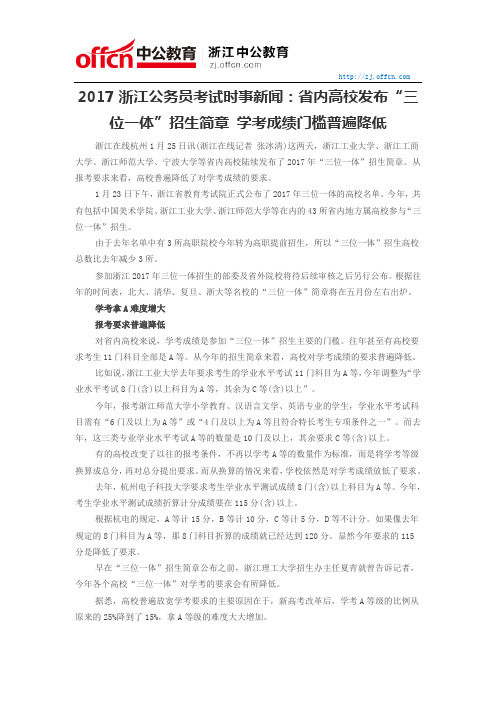 2017浙江公务员考试时事新闻：省内高校发布“三位一体”招生简章 学考成绩门槛普遍降低