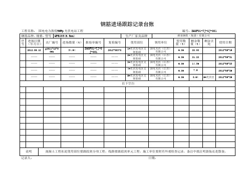 钢筋进场跟踪记录台账(修改版)