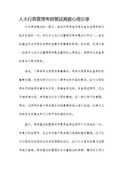 人大行政管理考研复试真题心得分享考研大纲考研笔记复试真题