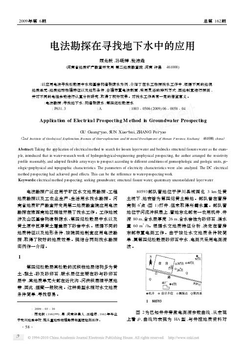 电法勘探在寻找地下水中的应用