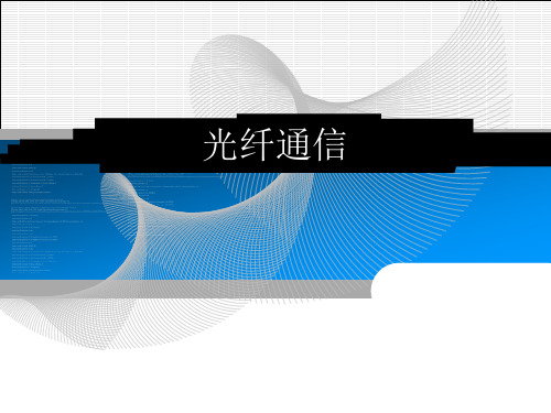 1.光纤通信报告