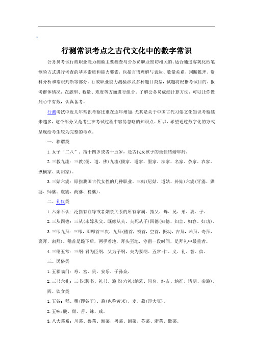 行测常识考点之古代文化中的数字常识