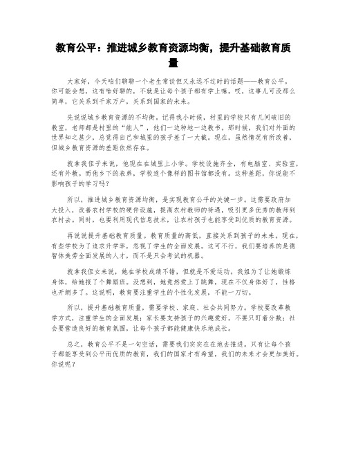 教育公平：推进城乡教育资源均衡,提升基础教育质量