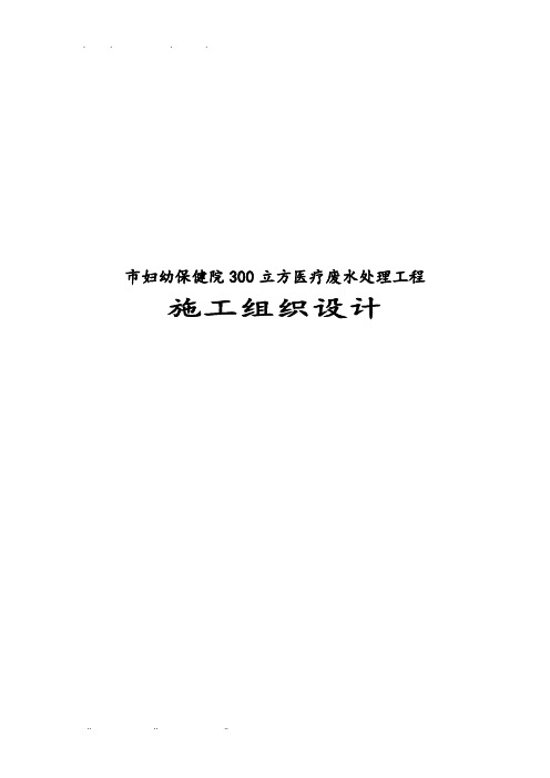 市妇幼保健院300立方医疗废水处理工程施工设计方案