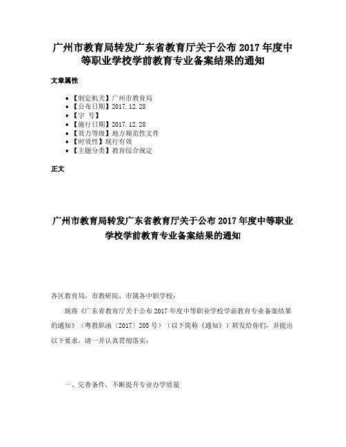 广州市教育局转发广东省教育厅关于公布2017年度中等职业学校学前教育专业备案结果的通知