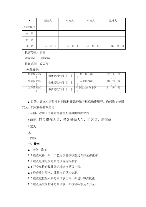 SOP-SS-018小容量注射液配液罐操作规程