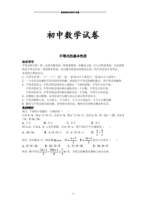 人教版八年级数学上不等式的基本性质