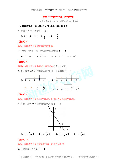 贵州省黔南州2012年中考数学试题答案及解析