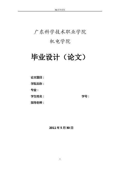 广东科学技术职业学院毕业设计