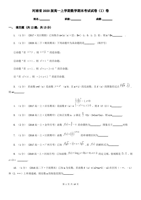 河南省2020版高一上学期数学期末考试试卷(I)卷