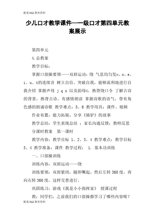 【配套K12】少儿口才教学课件—一级口才第四单元教案展示