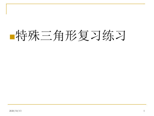 初二数学上册《特殊三角形复习练习》PPT课件