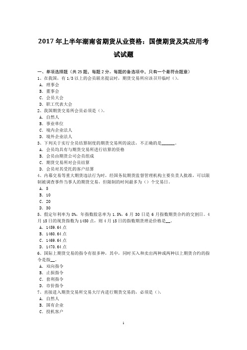 2017年上半年湖南省期货从业资格:国债期货及其应用考试试题