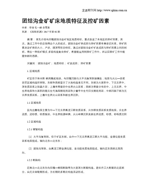 团结沟金矿矿床地质特征及控矿因素