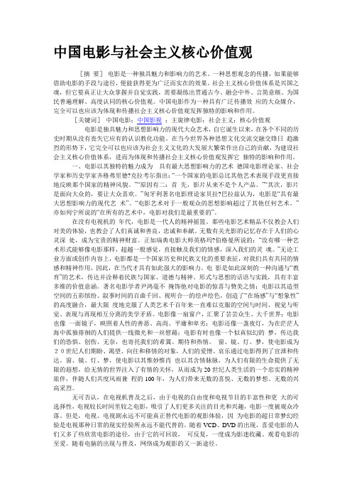 中国电影与社会主义核心价值观